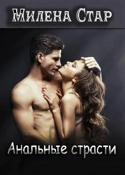 Анальные страсти