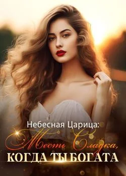 Небесная Царица: Месть Сладка, Когда Ты Богата