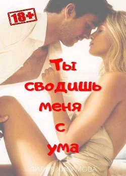 ТЫ СВОДИШЬ МЕНЯ С УМА