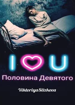 Половина девятого