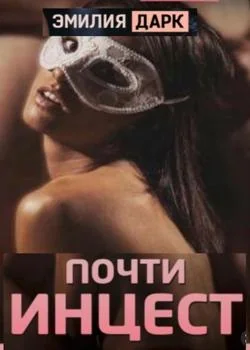Почти инцест