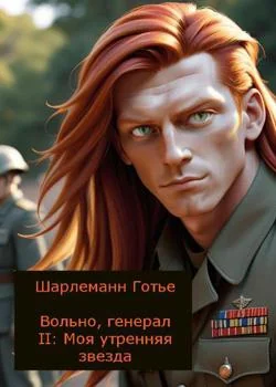 Вольно, генерал II: Моя утренняя звезда