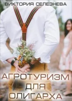Агротуризм для олигарха