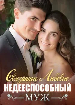 Связанные Любовью: Недееспособный Муж
