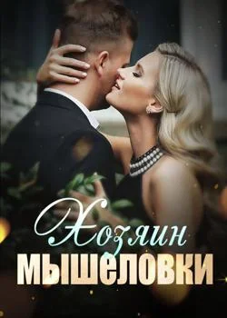 Хозяин мышеловки