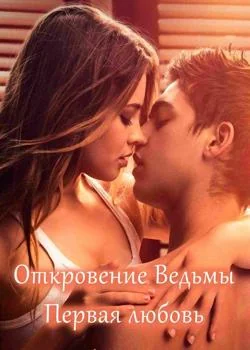 Первая любовь