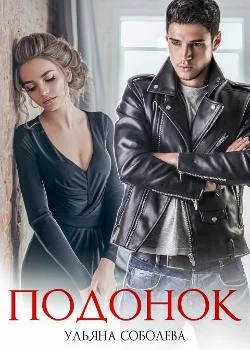 ПОДОНОК