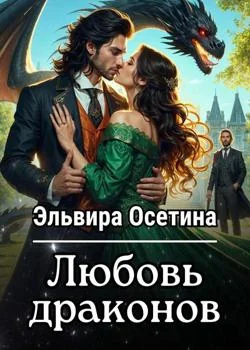 Любовь драконов