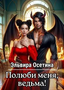 Полюби меня, ведьма!