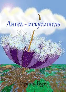 Ангел-искуситель