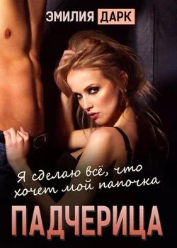 Падчерица