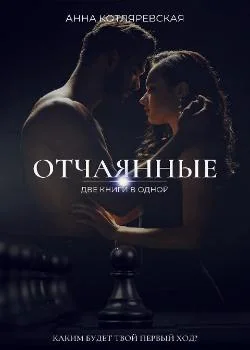 Отчаянные