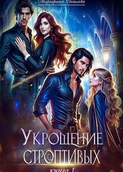 Укрощение строптивых 1