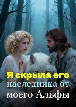 Я скрыла его наследника от моего Альфы