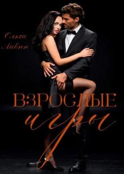 Взрослые игры