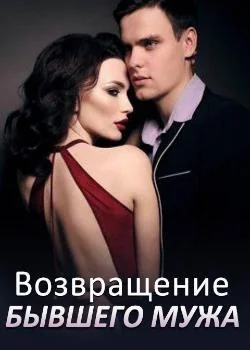 Возвращение бывшего Мужа