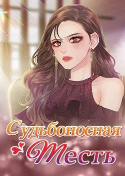 Судьбоносная месть