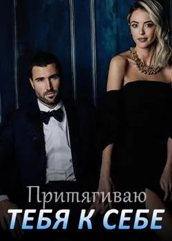 Притягиваю тебя к Себе