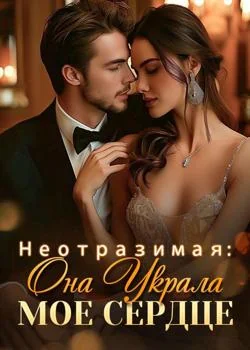 Неотразимая: Она Украла Мое Сердце