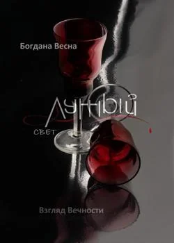 Лунный свет. Взгляд вечности