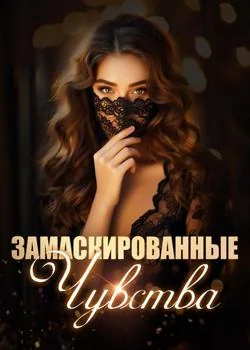 Замаскированные Чувства