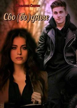 Сво(бо)дные