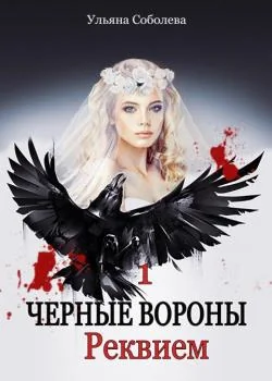ЧЕРНЫЕ ВОРОНЫ. РЕКВИЕМ