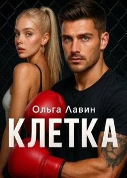 Клетка