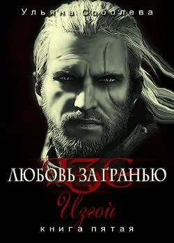 Любовь за гранью V Изгой