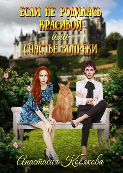 Если не родилась красивой или счастье вопреки