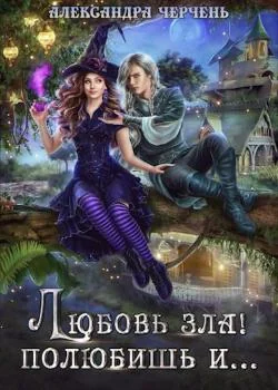 Любовь зла! Полюбишь и...