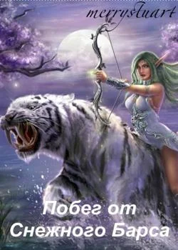 Побег от Снежного Барса.