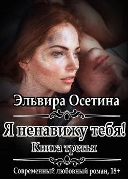 Я ненавижу тебя! Книга третья