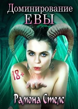 Доминирование Евы