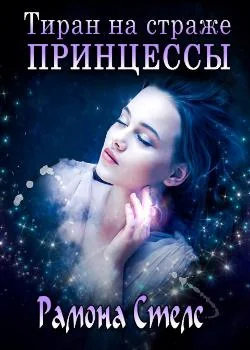 Тиран на страже принцессы