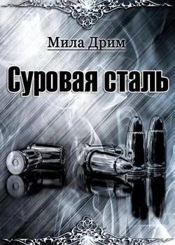 Суровая Сталь