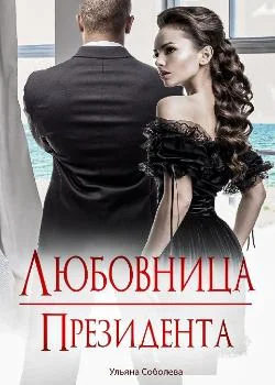 ЛЮБОВНИЦА ПРЕЗИДЕНТА Книга 2