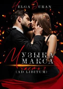 Музыка Макса (ч3 ad libitum)
