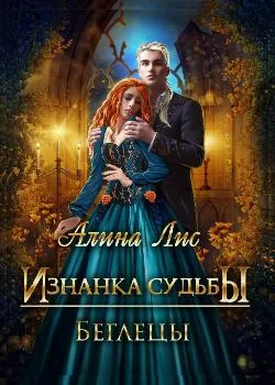 Изнанка судьбы. Беглецы
