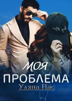 Моя проблема
