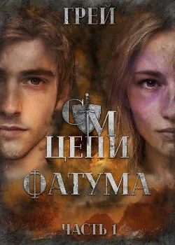 Судьбы Мэриела. Цепи Фатума. Часть 1. Цепь