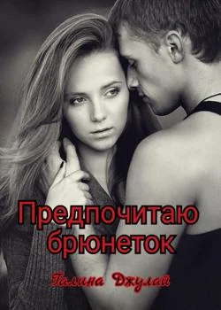 Предпочитаю брюнеток