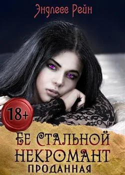 Ее стальной некромант. Проданная