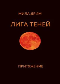 Лига Теней. Притяжение.