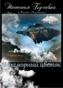 Мраморный цветок