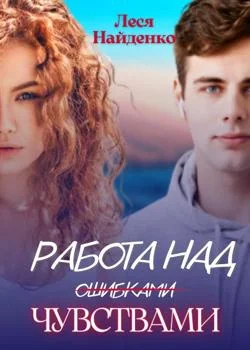 Работа над чувствами