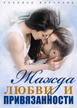 Роковое Влечение: Жажда Любви и Привязанности