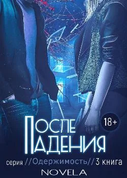 Одержимость 2.5: После падения