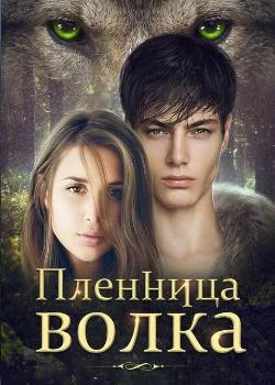 Пленница волка