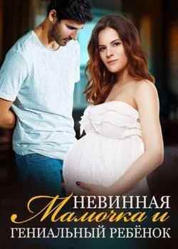 Невинная Мамочка и Гениальный Ребёнок